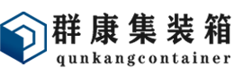 禹会集装箱 - 禹会二手集装箱 - 禹会海运集装箱 - 群康集装箱服务有限公司